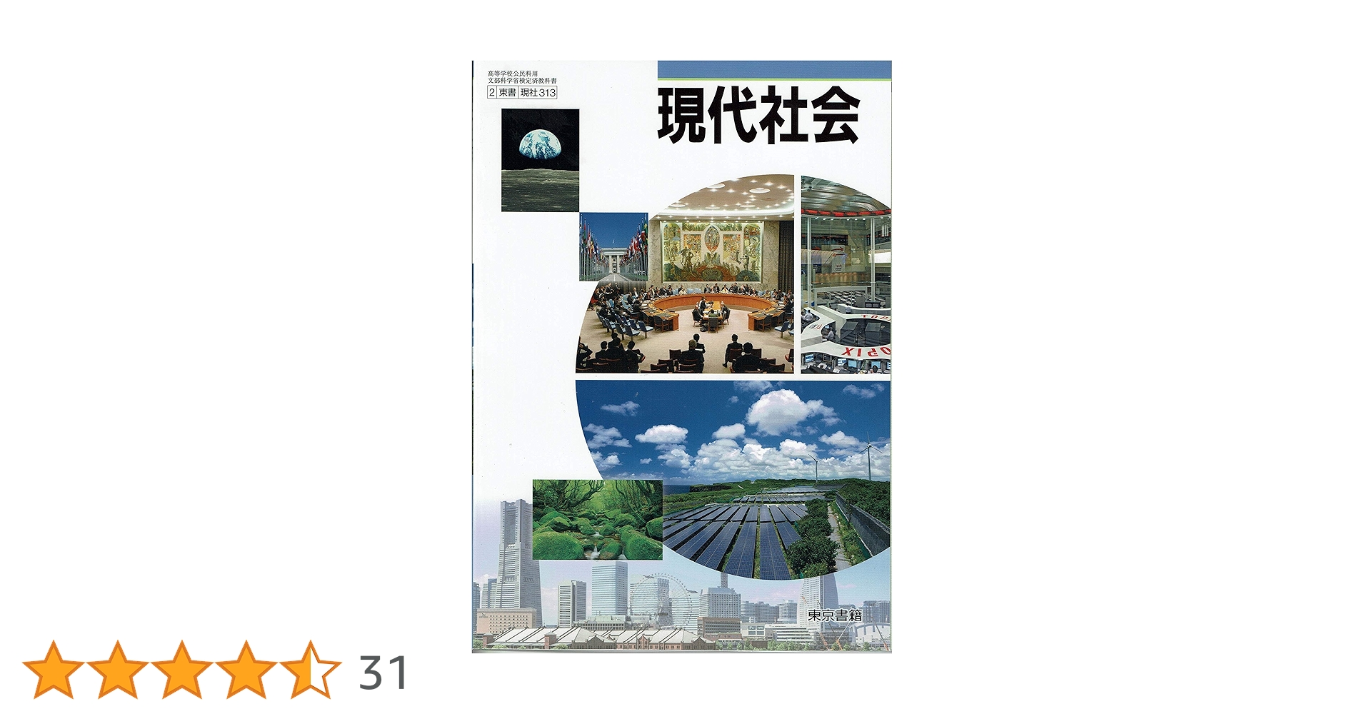 現代社会 指導書　東京書籍 東京書籍】 教材 教師用指導書 新編 新しい社会 教師用指導書